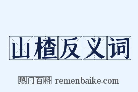 山楂反义词是什么意思的图片